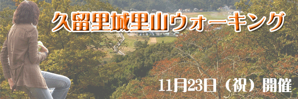 2007年10月31日久留里城里山ウォーキング