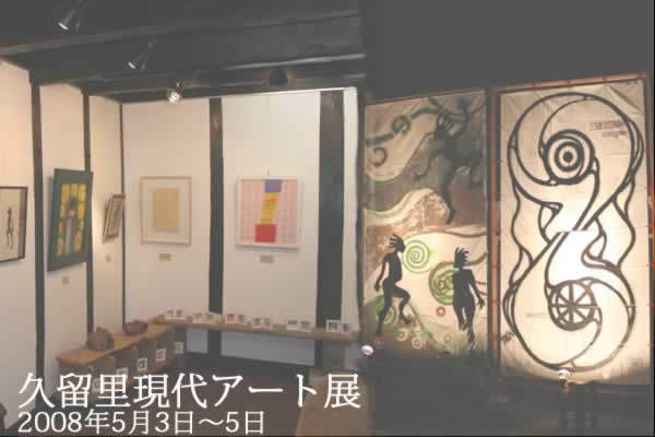 「現代アート 春のそよ風…展Ⅱ in 郷里」
