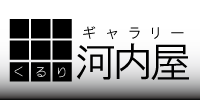 ギャラリー河内屋