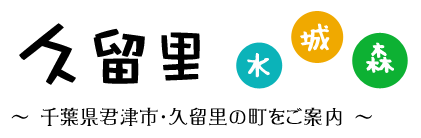 久留里 － 千葉県君津市・久留里の町をご案内