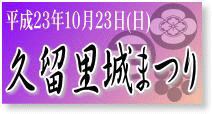久留里城祭り
