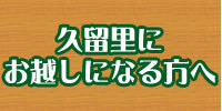 久留里にお越しになる方へ